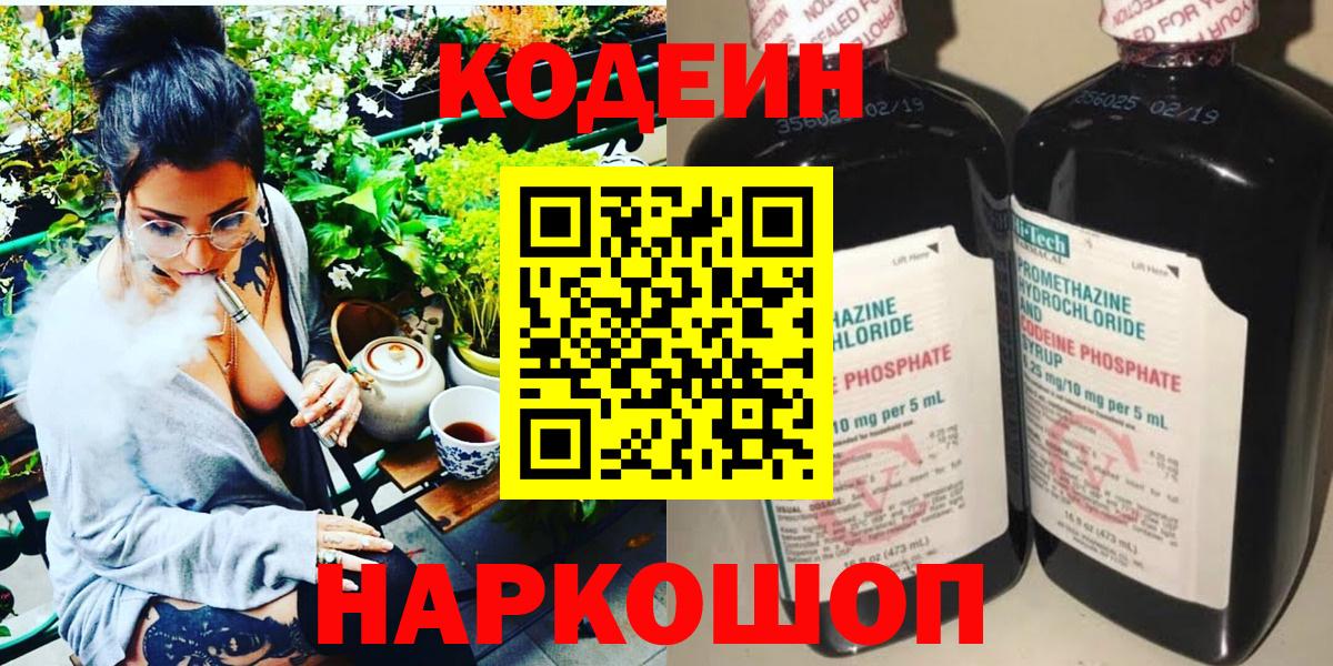 Советская Гавань  Кодеин Purple Drank  Вход с VPN  Codein напиток Lean (лин) 